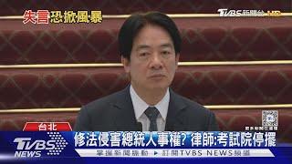 「國會改革」簽了 總統加註侵害人民權利｜TVBS新聞 @TVBSNEWS01