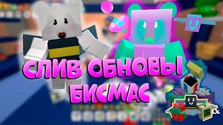 СЛИВ ОБНОВЫ в Bee Swarm Simulator   DRAINING UPDATES in Bee swarm simulator