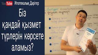 Біз көрсететін қызмет түрлері  Бағасы қанша  Қандай номерге хабарласуға болды  Ипотекалық дәрігер