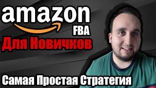 Amazon FBA Для Новичков Самая Простая Стратегия