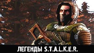 ВЫЖИГАТЕЛЬ МОЗГОВ — ЛЕГЕНДЫ STALKER