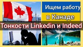 Тонкости поиска работы в Канаде. LinkedIn Indeed и другие. Как искать работу в Канаде.