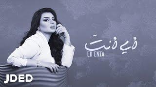 أصيل هميم - اي انت حصرياً  2022  Aseel Hameem - Eii Enta