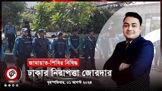 সন্ধ্যা ৭ টার নিউজ আপডেট। বৃহস্পতিবার ০১ আগস্ট ২০২৪  Jago News Live