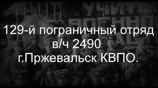 129-й пограничный отряд вч 2490 г.Пржевальск КВПО.