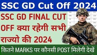 SSC GD FINAL CUT OFF 2024  SSC GD FINAL CUT OFF क्या रहेगी सभी राज्यो की देख लो कोनसी POST