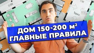 ПЛАНИРОВКА ДОМА 150-200м2  Главные правила  ДВУХЭТАЖНЫЕ ДОМА  Дома сложной формы