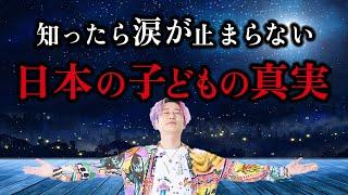 知ったら涙が止まらなくなる日本の子どもの真実！！ #小野マッチスタイル邪兄