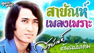  สายัณห์เพลงเพราะ ต้นฉบับเดิม