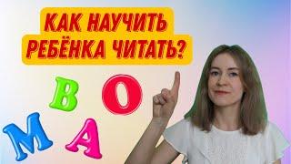 КАК НАУЧИТЬ РЕБЕНКА ЧИТАТЬ? Советы логопеда