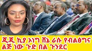 ጂጂ ኪያ ኦነግ የብልፅግና ታናሽ ነው‼️ተቆጡ GEGE KIYA  YONI MAGNA  SARON AYELIGN  SEIFU ON EBS @seifuonebs