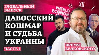 ДАВОССКИЙ КОШМАР И СУДЬБА УКРАИНЫ. Часть I. Глобальный выпуск ВРЕМЯ БЕЛКОВСКОГО