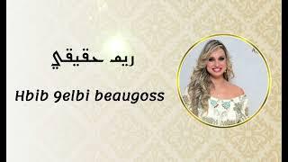 Rym Hakiki - Hbib 9elbi beaugoss  lyrics clip  . ريم حقيقي - حبيب قلبي بوڨوص