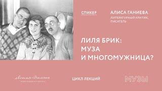 Алиса Ганиева. Лиля Брик муза или многомужница?