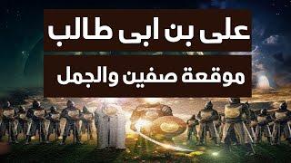 الامام على بن ابى طالب فى موقعة صفين والجمل ،،،،،،، المهدي المنتظر 2024