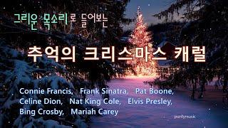  그리운 목소리로 들어보는  추억의 크리스마스 캐럴  Merry Christmas and Happy New Year