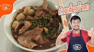 แจกสูตร ก๋วยเตี๋ยวหมูน้ำตก รสเด็ด บ้านสวนทวี สูตรทำขายจริง พร้อมคำนวนต้นทุน ดูจบเปิดร้านได้เลย