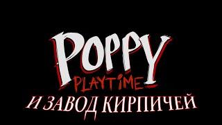 Poppy Playtime  и ЗАВОД КИРПИЧЕЙ \Обзор \ Прохождение \ Сhapter 1 \ Хаги Ваги сгорел почернел