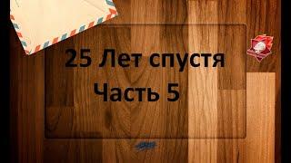 Служила закону справедливо погибла с честью... - Бесконечное лето 25 Лет спустя