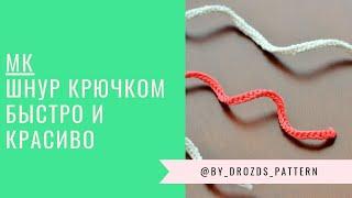 Простой шнурок крючком  Simple crochet cord