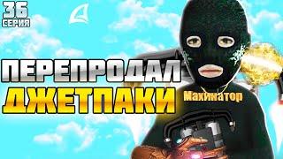 ПУТЬ БАРЫГИ НА ВАЙ СИТИ #36 ОПТОВЫЕ ПЕРЕПРОДАЖИ ДЖЕТПАКОВ ЗА 20ККК на АРИЗОНА РП