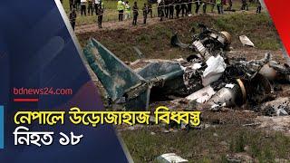 বিধ্বস্ত উড়োজাহাজে মোট ১৯ আরোহী ছিল  Nepal plane crash  @bdnews24