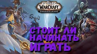 СТОИТ ЛИ ИГРАТЬ В WOW SHADOWLANDS? КАК Я ПРОКАЧАЛСЯ ДО 60 ЛВЛ МОИ ВПЕЧАТЛЕНИЯ ПОДКАСТ