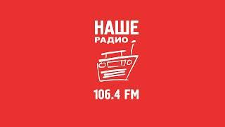 Рекламный блок Наше Радио Барнаул 106.4 FM 14.07.2023