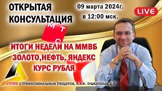 ИТОГИ НЕДЕЛИ НА ММВБ  ЗОЛОТО НЕФТЬ ЯНДЕКС  КУРС РУБЛЯ