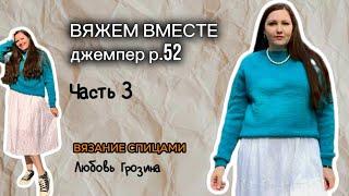 Вязание спицами Вяжем вместе Джемпер 52р 3-я часть