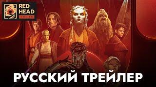 Аколит 1 сезон  Русский трейлер #2 Дубляж Red Head Sound  Сериал 2024