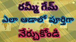 రమ్మీ గేమ్ ఎలా ఆడాలి  How To Play Rummy  Playing Card  Rummy  Tricks  Telugu  Vani Hope 