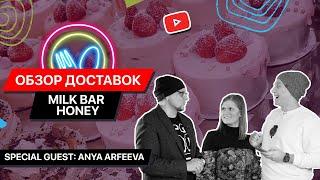 Milk Bar VS Honey с Anya Arfeeva  ОБЗОР ДОСТАВОК CHALLENGE  Лучшие кондитерские Киева