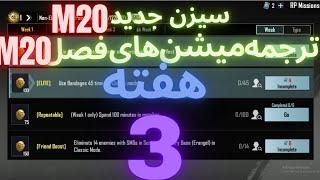 M20 ترجمه میشن های فصل 20 هفته 3 پابجی  ترجمه ماموریت های رویال پاس سیزن جدید  سیزن