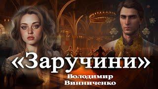 Аудіокнига «Заручини» Володимир Винниченко  Українська література  Оповідання