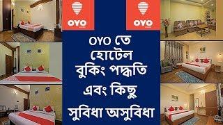 OYO Apps থেকে কিভাবে হোটেল বুকিং করা হয়  বিশেষ কিছু সুবিধা অসুবিধা How to book Hotel by OYO Apps