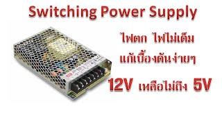 ซ่อม สวิทชิ่งเพาเวอร์ซัพพลาย 12v  ไฟออกไม่เต็ม ไฟตก  Switching Power Supply 12 V