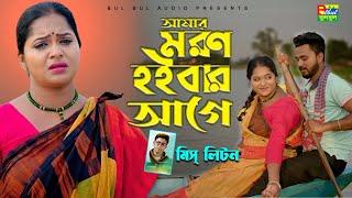 Miss Liton  আমার মরন হইবার আগে  মিস লিটন  Amar Moron Hoibar Age  Bulbul Audio Music Video 2022