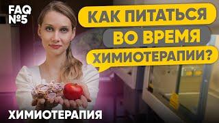 Как питаться во время химиотерапии?  Лекарственная терапия