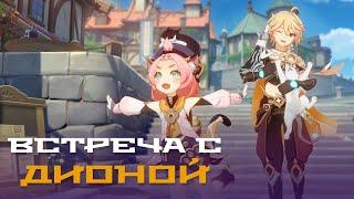 Встреча с Дионой - Котик и её особый коктейль. Гайд на все концовки. Genshin Impact