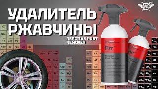 Очистка дисков от ржавчины  Reactive Rust Remover  KOCH Chemie