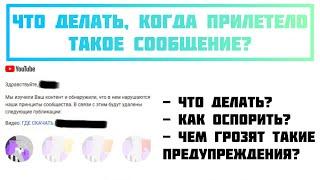 Что делать если пришло предупреждение от YouTube? Предупреждение нарушение правил сообщества