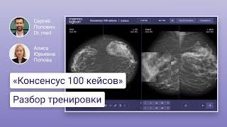 Консенсус 100 кейсов разбор тренировки