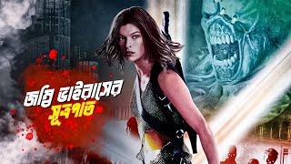 Zombie Apocalypse  Resident Evil 2 Explained in Bangla  Action Thriller