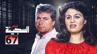 فيلم السجينة 67 كامل  بطولة حسين فهمي - الهام شاهين HD