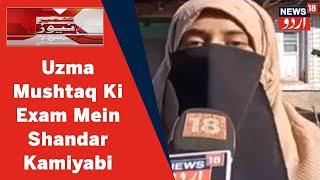 Kashmir News Tral Ki Uzma Mushtaq Ki 12th Class Imtehan Mein Shaandaar Kamiyabi l News18 Urdu