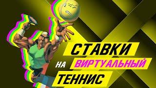  Ставки на ВИРТУАЛЬНЫЙ ТЕННИС  