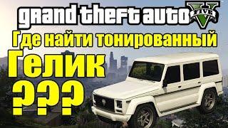 GTA 5 - Где найти Тонированный ГЕЛИК? Тюнингованый Гелик