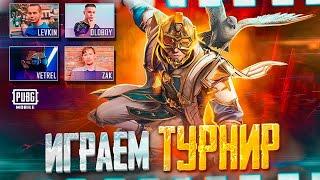 ИГРАЕМ ТУРНИР ARCANE CUP НА 100 000 UC - PUBG MOBILE  PMCE