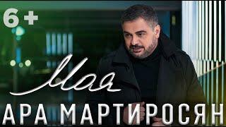 Ара Мартиросян - МОЯ KARAOKE Ara Martirosyan - MOYA 6+